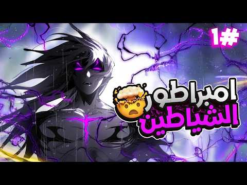 البطل الاسطوري اتجسد في جسم شيطان مستعبد ولكنه صد الكل بقدراته المرعبه  ملخص مانهوا 1