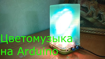 Цветомузыка на Arduino