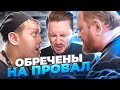 На ножах - Обречены на провал