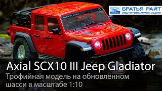 Трофийная автомодель Axial SCX10™ III Jeep JT RTR