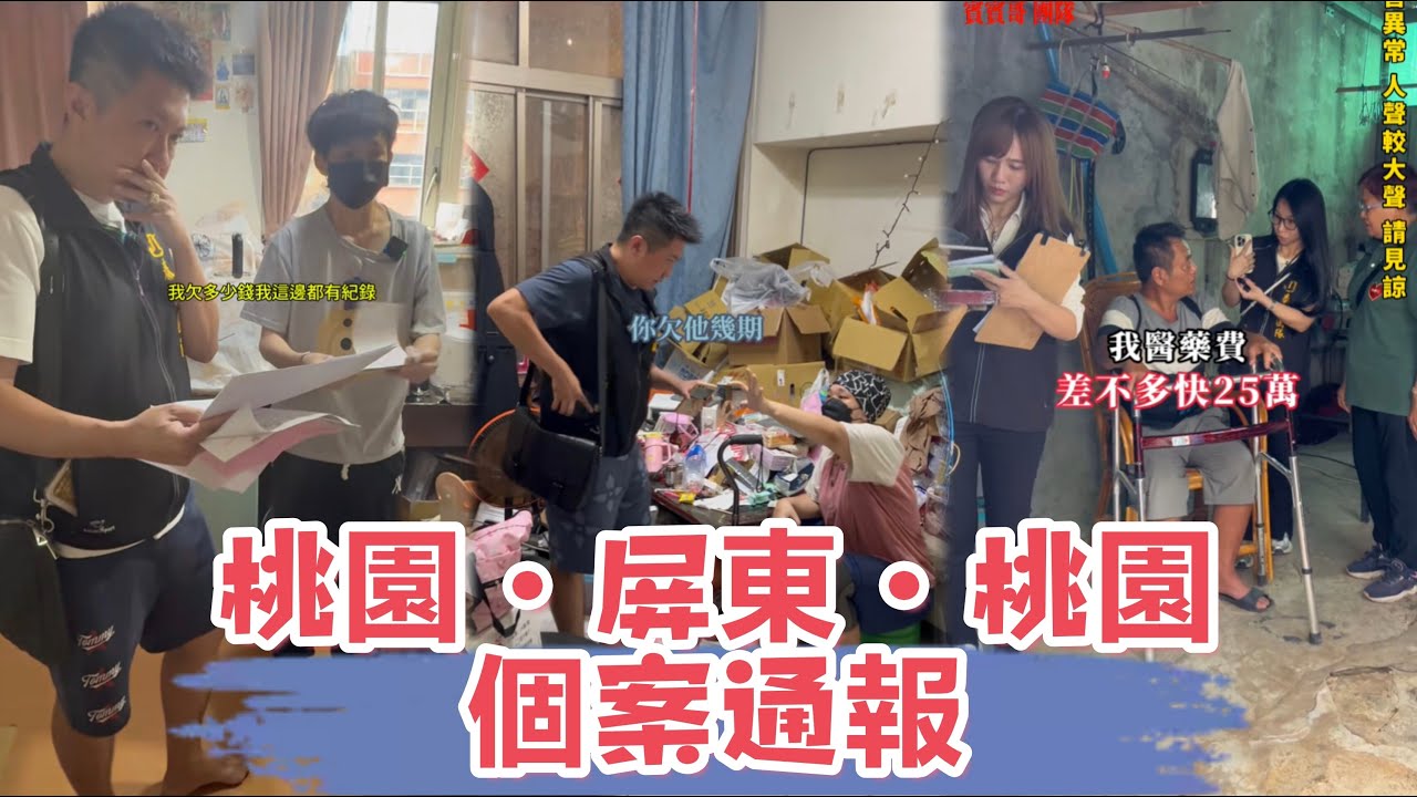 桃園-屏東-桃園個案通報：看看賓賓哥是如何應對此案？ 又會補助多少錢？ 最後我有一肚子話要說，還有多少人是需要幫助的？