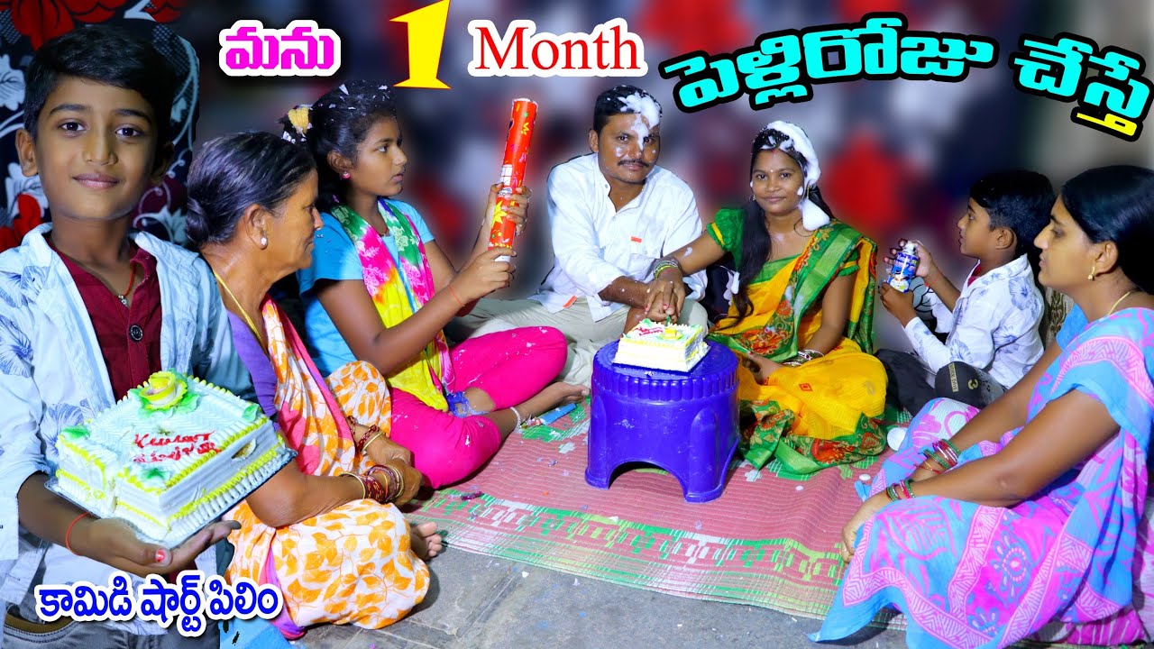 వన్ మంత్ పెళ్లిరోజు చేస్తే || caketho pelli roju cheste || manu videos || telugu letest all