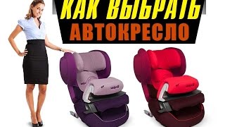 КАК ВЫБРАТЬ АВТОКРЕСЛО: Обзор автокресла Cybex Juno Fix(Купить автокресло Cybex Juno Fix в магазине Babysecret.ru -http://biznessvinete.ru/babysecret-cybex-juno Канал 