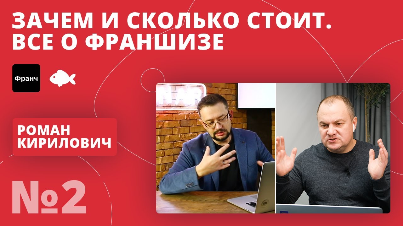Франшиза – это точно выгодно? Важные детали, проблемы и бюджет | Роман ...