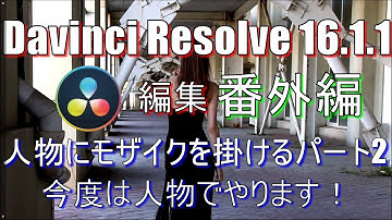 【Davinci Resolve 16】 Davinci Resolve 16 (.1.1) 無料版の使い方 編集 番外編 (人物にモザイクを掛けるパート2) 【説明】