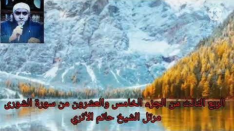 الربع الثالث من الجزء الخامس والعشرون من سورة الشورى مرتل الشيخ حاتم الأثري