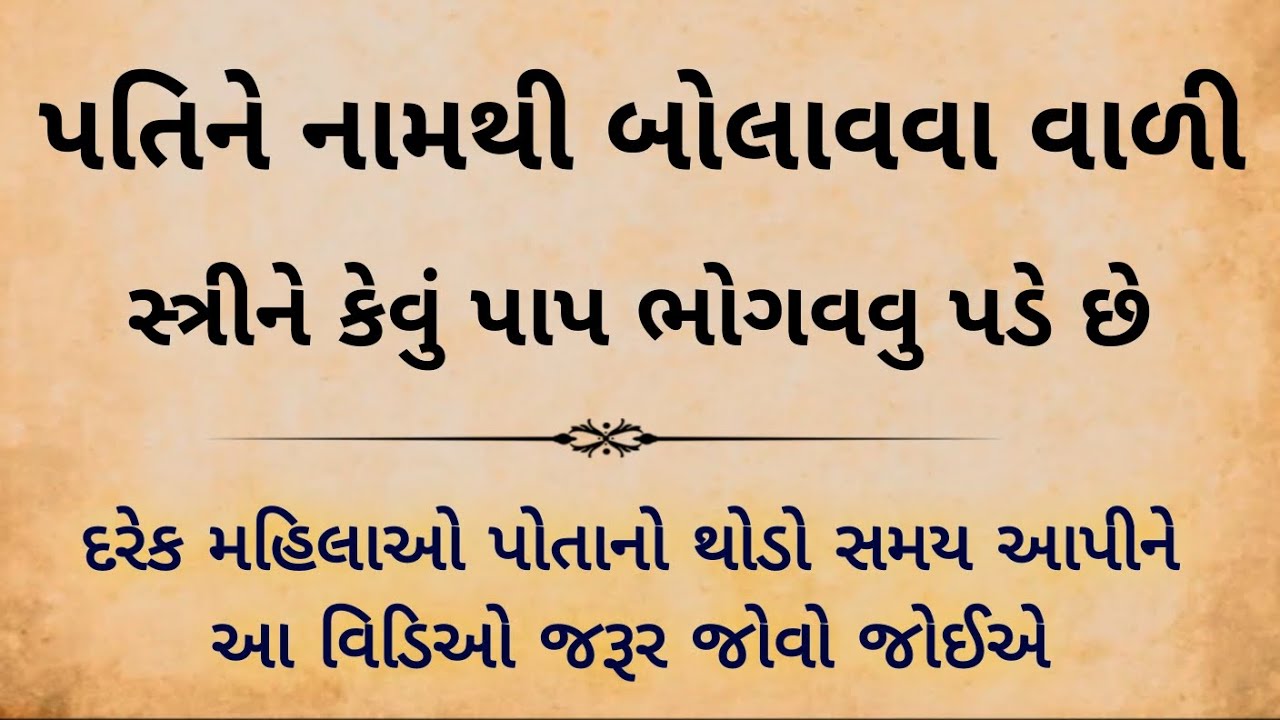 પતિને નામથી બોલાવવા વાળી સ્ત્રીને કેવું પાપ ભોગવવુ પડે છે | LESSONABLE STORY GUJRATI | PATI PATNI 