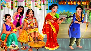 अमीर सहेली की शादी | Ameer Saheli Ki Shadi | Hindi Kahani | Moral Stories | Hindi Story | kahani