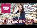 無印良品必買Top10！日本女生私心推薦這幾樣最值得買？ ft.日本女生Yuki