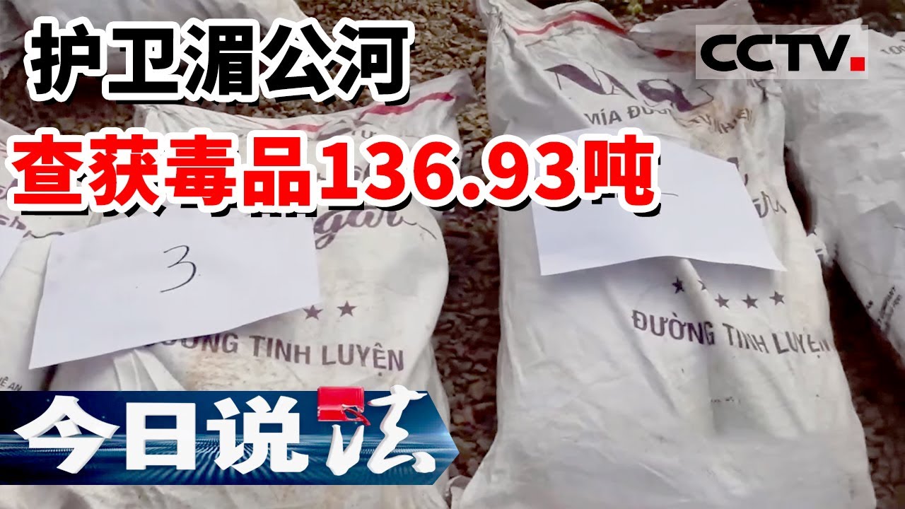 《今日说法》“那个子弹就从我前面一米飞过去的” 湄公河上的这些瞬间远比电影更惊险…… 20220710 | CCTV今日说法频道