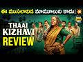 Thai Kizhavi Review Telugu @worldcinemavibes