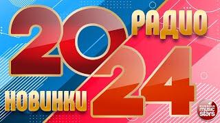 РАДИО НОВИНКИ 2024 ✪ НОВЫЕ РУССКИЕ ПЕСНИ ✪ НОВЫЕ ДУШЕВНЫЕ ХИТЫ ✪ RADIO HITS