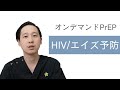 日本でのオンデマンドPrEPについて　【HIV/エイズの予防】