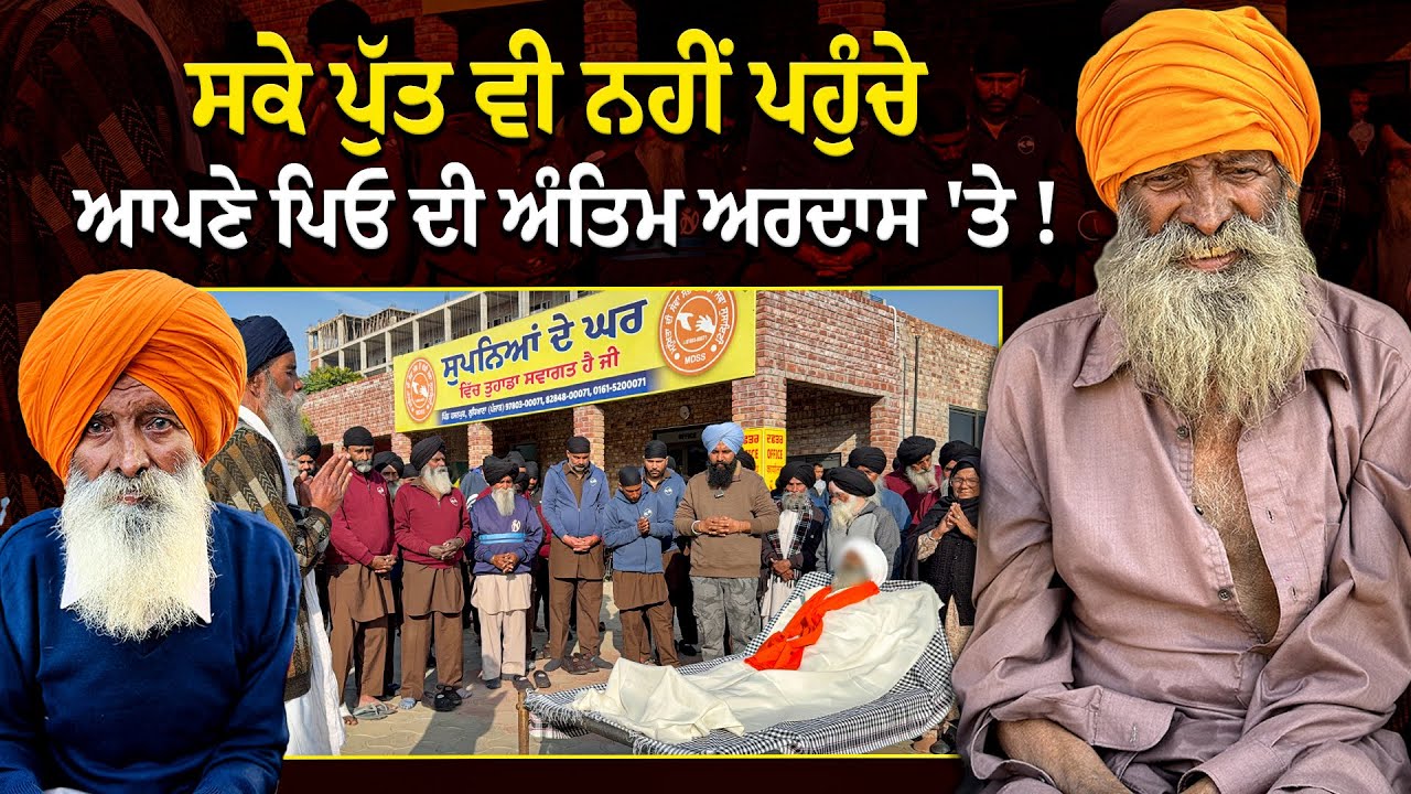 ਸਕੇ ਪੁੱਤ ਵੀ ਨਹੀਂ ਪਹੁੰਚੇ ਆਪਣੇ ਪਿਓ ਦੀ ਅੰਤਿਮ ਅਰਦਾਸ \'ਤੇ !