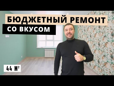 видео: ДЕШЕВЫЙ РЕМОНТ - это возможно? Сделали ремонт в квартире под сдачу. Обзор и стоимость