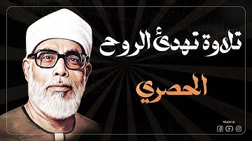 تلاوة تبعث الطمأنينة والسكينة في القلوب | الشيخ محمود خليل الحصري