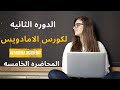 كورس امادويس | دوره حجز تذاكر الطيران |من الصفر حتي الاحتراف✈️ Amadeus Course ✈️ المحاضره الخامسه 🛫