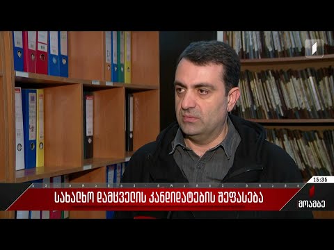 სახალხო დამცველის კანდიდატების შეფასება