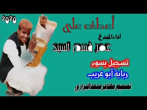 جديد 2020 المبدع عمر قسم السيد اعطف علي