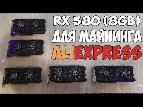 Купил видеокарты RX580 для майнинга с AliExpress | Что пришло на самом деле  | Разборка и обзор