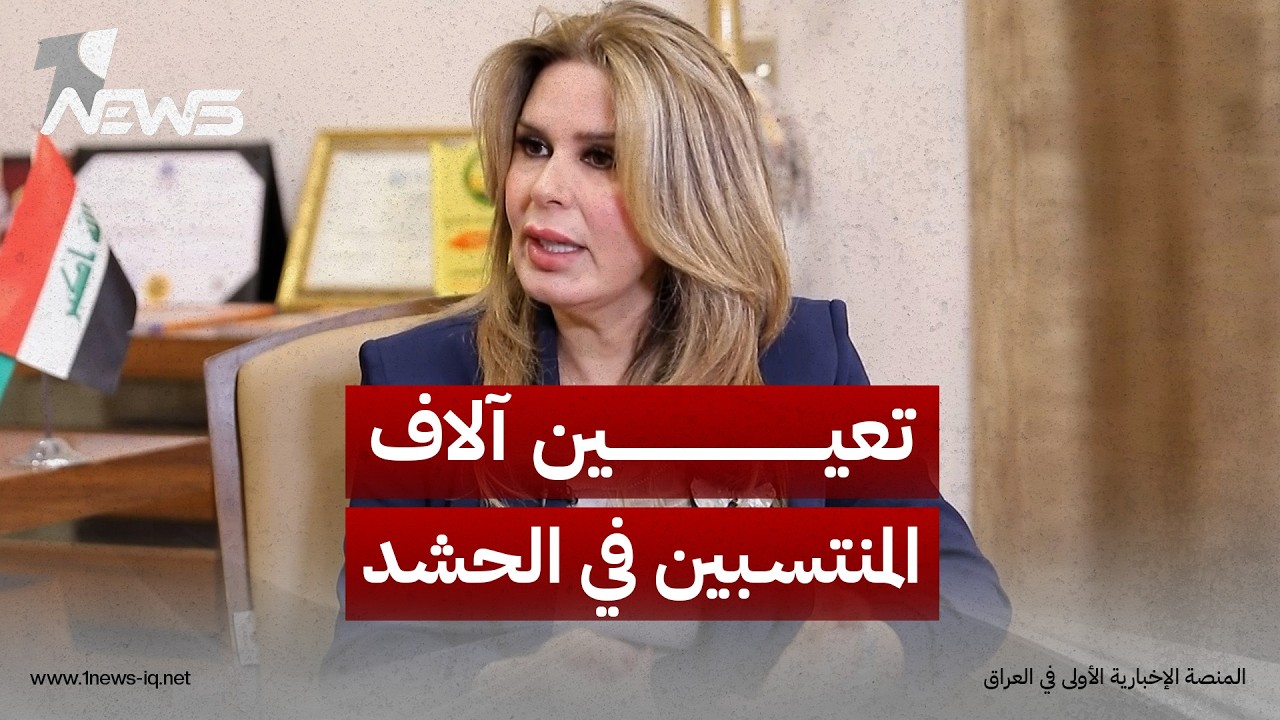 النائب إخلاص الدليمي لوان نيوز: تعيين آلاف المنتسبين في الحشد رغم منع التعيينات في قانون الموازنة
