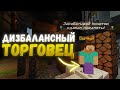 ИМБОВЫЙ ТОРГОВЕЦ | ВАЙП и ОБНОВЛЕНИЕ