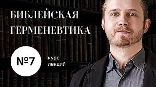 видео: №7 / Библейская герменевтика / Септуагинта и Масоретский текст картинка: №7 / Библейская герменевтика / Септуагинта и Масоретский текст