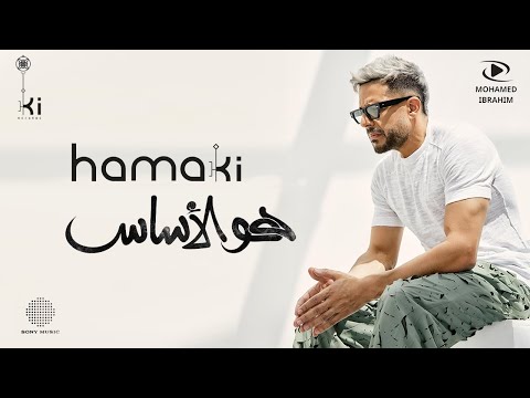 البوم حماقي الجديد هو الاساس  والمفاجأه