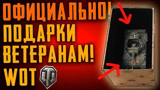 ОФИЦИАЛЬНО! ПОДАРОК ВСЕМ ВЕТЕРАНАМ  WoT 