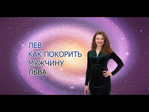 Лев Чем покорить мужчину Льва