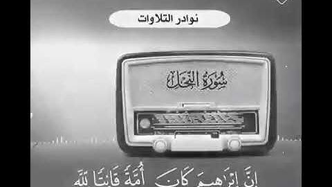 نوادر التلاوات سورة النحل/ الشيخ العلامة عبد العزيز بن باز رحمه الله وغفر الله له ولسائر المسلمين