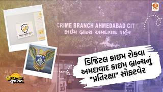 Ahmedabad Crime Branch's "Pratiraksha" software to stop digital crime