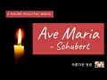 아베 마리아(Ave Maria) - 슈베르트 Franz Schubertㅣ2시간 연속 (휴식, 수면, 독서, 명상)