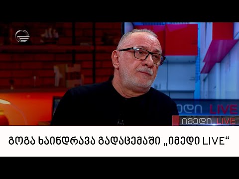 გოგა ხაინდრავა გადაცემაში „იმედი LIVE“