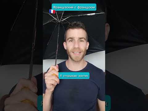 Французский с французом 🇨🇵😀 Больше роликов на ТикТок-канале «Рене из Парижа» (@renefrancais)