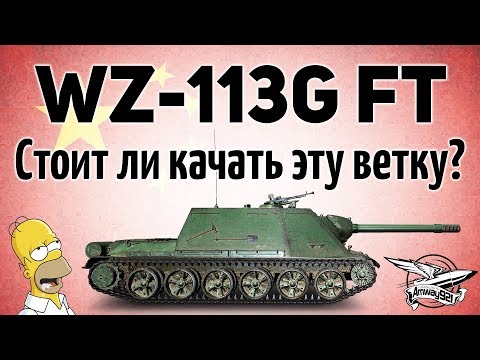 WZ-113G FT – Стоит ли качать ветку китайских ПТ-САУ?