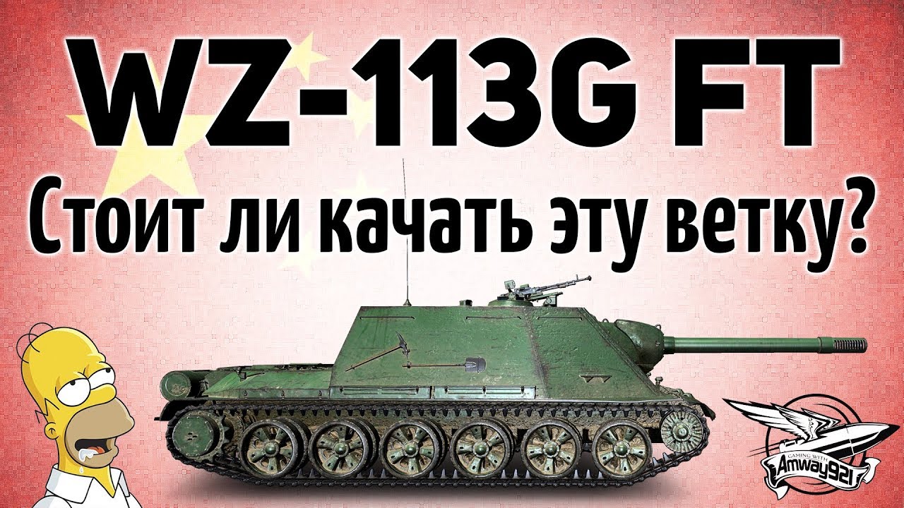 Wz 113g Ft Stoit Li Kachat Vetku Kitajskih Pt Sau Video Obzory Gajdy Tankov World Of Tanks