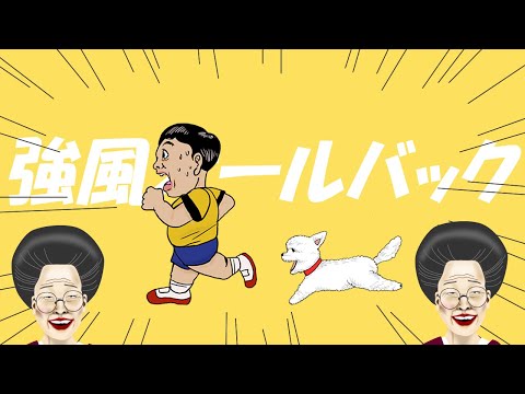 強風オールバック「イッヌ怖いエディション」【替え歌】