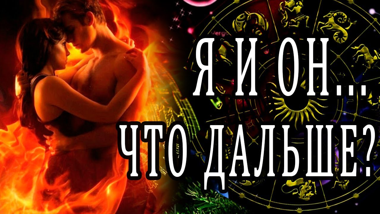 Я И ОН... ЧТО ДАЛЬШЕ? 100% Гадание онлайн. Таро онлайн расклад