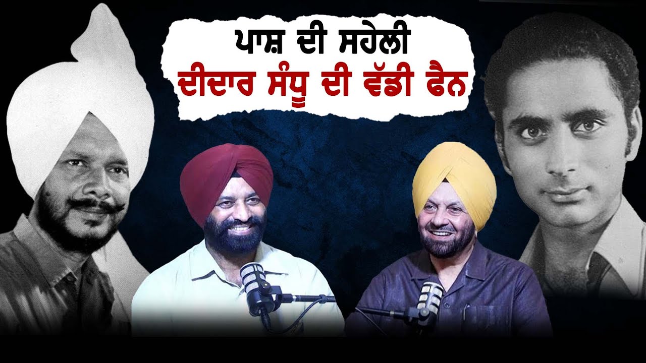 Pash ਦੀ ਸਹੇਲੀ Didar Sandhu ਦੀ ਵੱਡੀ ਫੈਨ