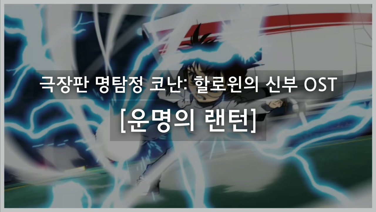 [극장판 명탐정 코난: 할로윈의 신부 OST] 운명의 랜턴