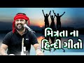 મિત્રતા ના આ ગીતો તમે સાંભળ્યા | Kirtidan Gadhvi | Friendship Songs 2021 | Ganesh Dayro Live