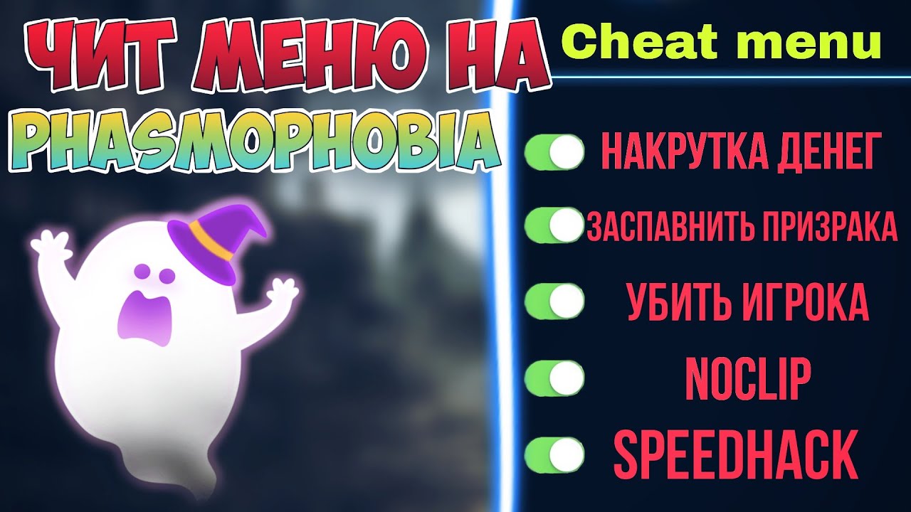 🔴ЧИТ МЕНЮ на Phasmophobia | НАКРУТКА ДЕНЕГ, NOCLIP, SPEEDHACK | CHEAT MENU on Phasmophobia