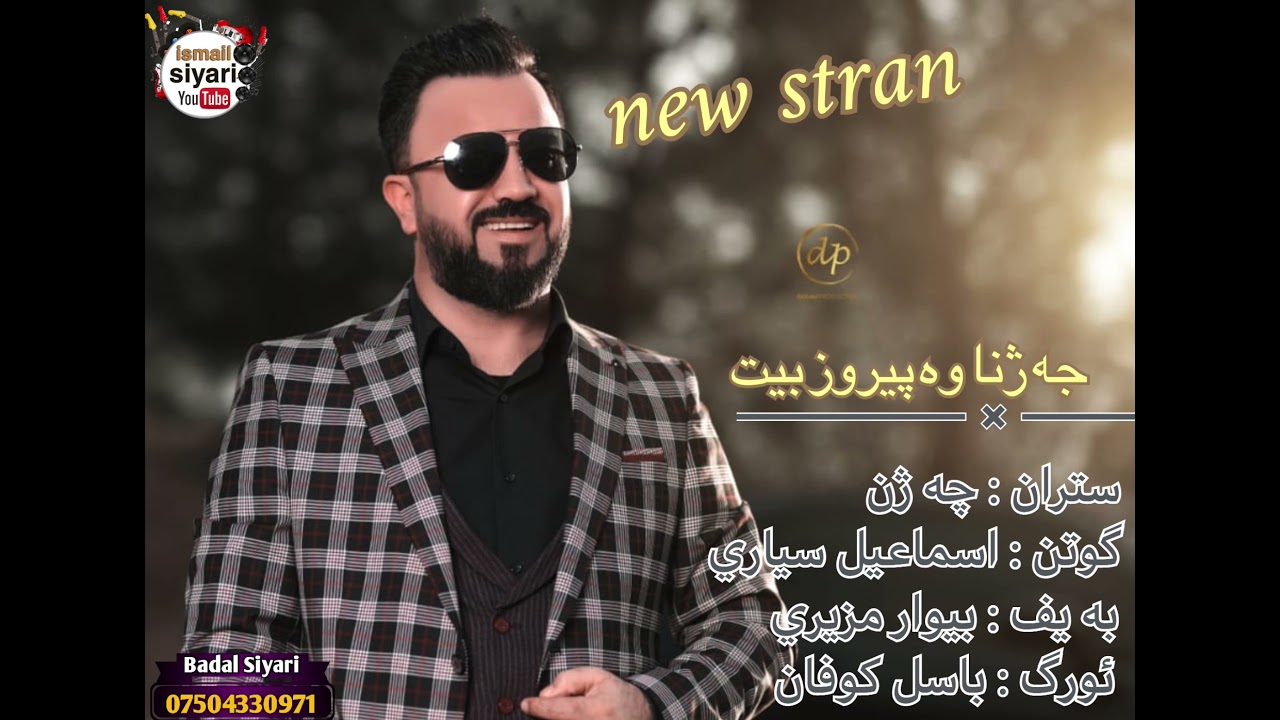 Watch New stran ismail siyari chajn 2021 نيو ستران اسماعيل سياري جه ژنئ on YouTube Watch New stran ismail siyari chajn 2021 نيو ستران اسماعيل سياري جه ژنئ on YouTube