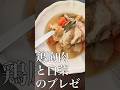 鶏胸肉と白菜のブレゼ ( 蒸し煮 ) ver.    #料理  #タサン志麻 #cooking  #food  #recipe