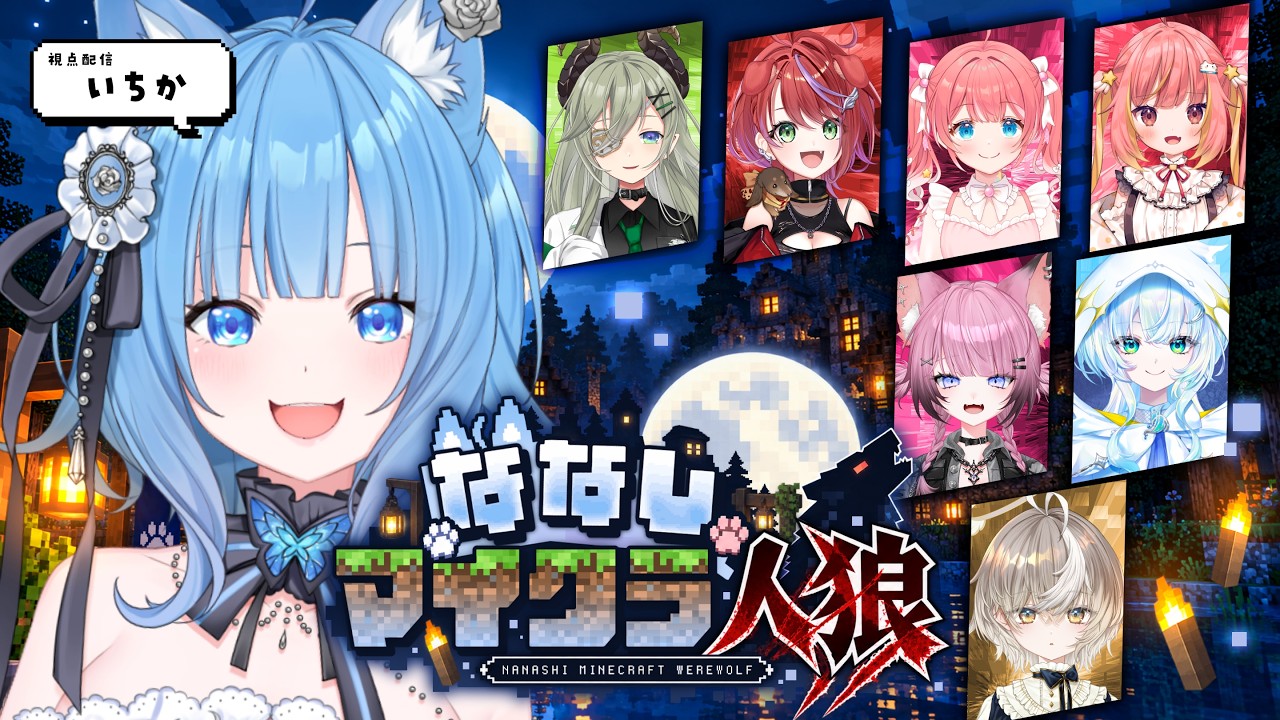 【#ななしマイクラ人狼】潔白＆無害なそやちゃんは人狼ではナイ！！！！！！！🐺🔥【宗谷いちか /ななしいんく】