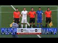 Олимп - Первенство ФНЛ-2. «ОЛИМП-ДОЛГОПРУДНЫЙ-2»  – «ЧЕРТАНОВО»  2:1. HIGHLIGHTS