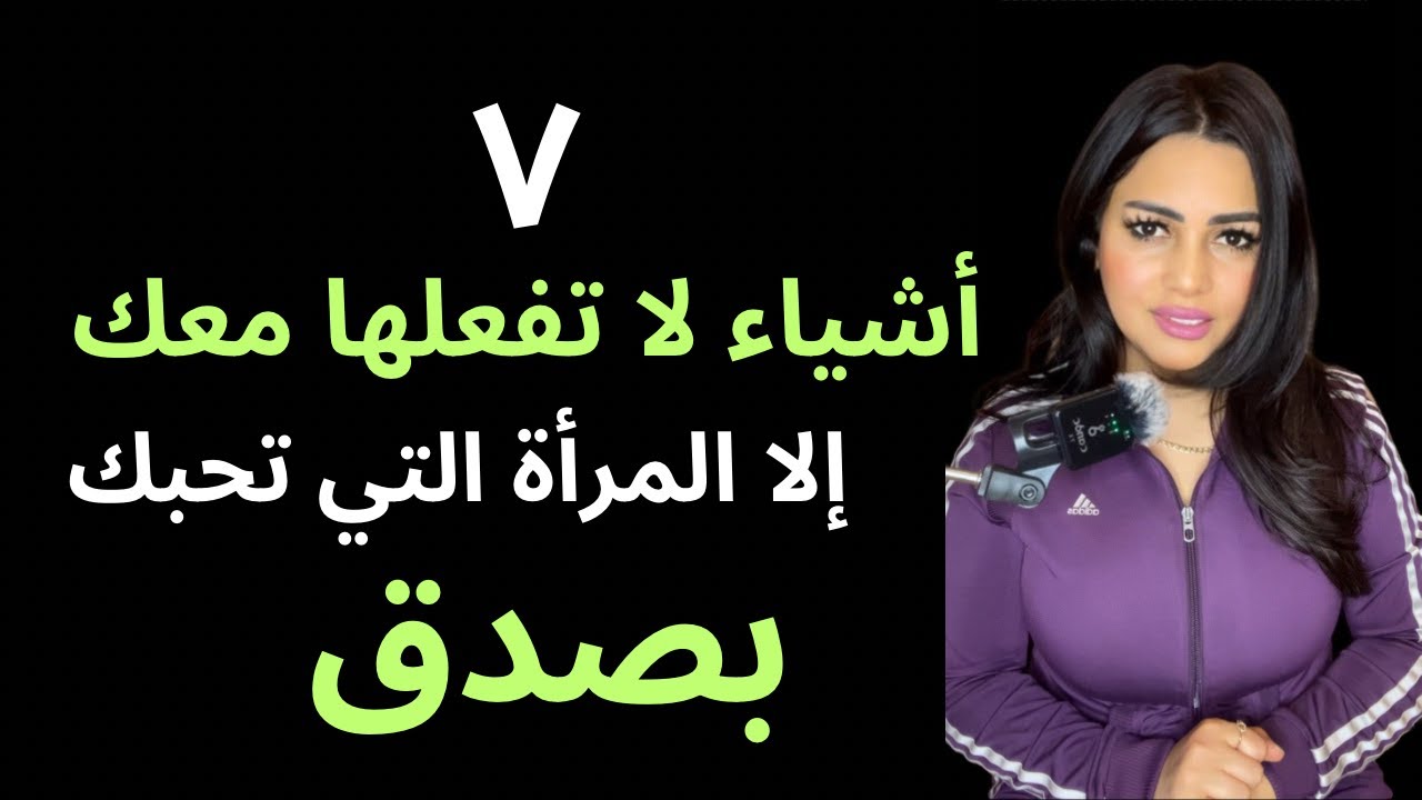 المرأة عندما تعشقك بصدق تفعل هذه الأشياء السبعة.!💯 ✅♥️