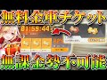 【荒野行動】無料で金枠車両チケット貰える20日からのイベントは無課金勢には厳しい!過去コラボから無料ガチャリセマラプロ解説!神引きしたい!こうやこうど拡散の為👍お願いします【アプデ最新情報攻略まとめ】