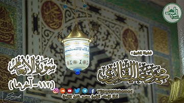 المسجد النبوي الشريف | سورة الأنعام 112 - آخرها | الشيخ محمد خليل القارئ | رمضان 1438 هـ | 22\10